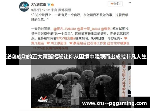 逆袭成功的五大策略揭秘让你从困境中脱颖而出成就非凡人生