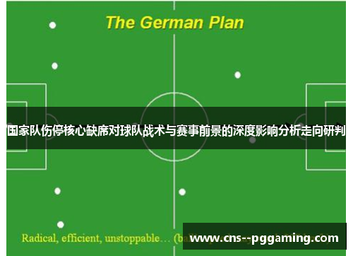国家队伤停核心缺席对球队战术与赛事前景的深度影响分析走向研判