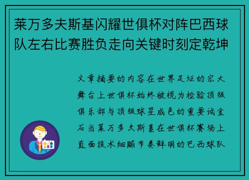 莱万多夫斯基闪耀世俱杯对阵巴西球队左右比赛胜负走向关键时刻定乾坤