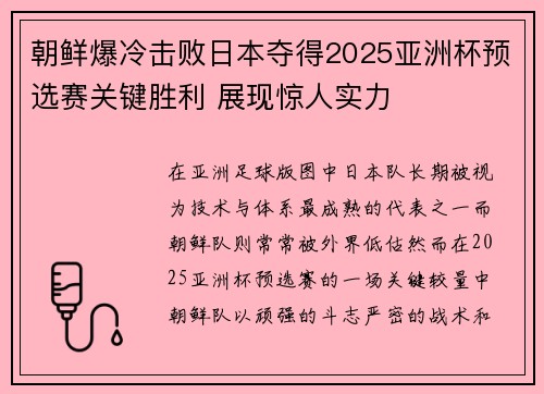 朝鲜爆冷击败日本夺得2025亚洲杯预选赛关键胜利 展现惊人实力