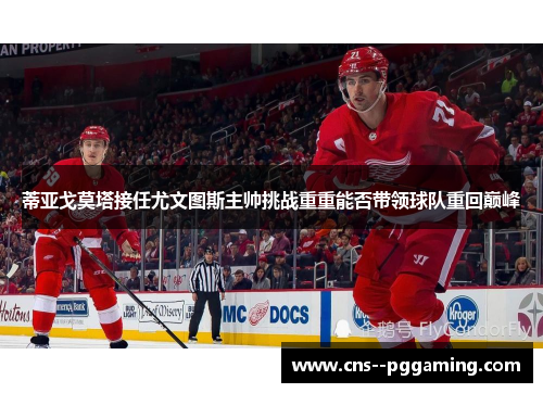 蒂亚戈莫塔接任尤文图斯主帅挑战重重能否带领球队重回巅峰