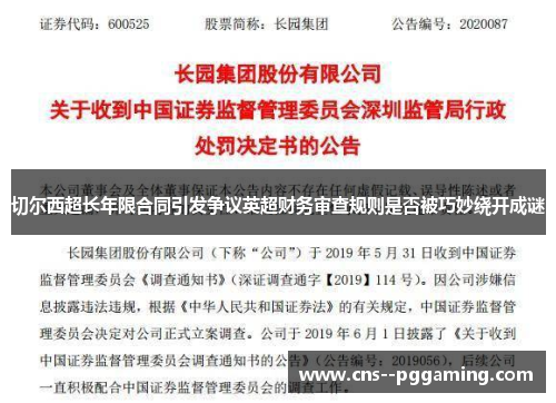 切尔西超长年限合同引发争议英超财务审查规则是否被巧妙绕开成谜