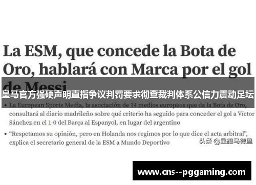 皇马官方强硬声明直指争议判罚要求彻查裁判体系公信力震动足坛