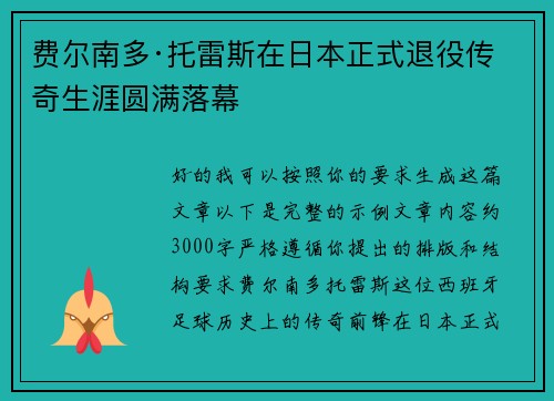 费尔南多·托雷斯在日本正式退役传奇生涯圆满落幕