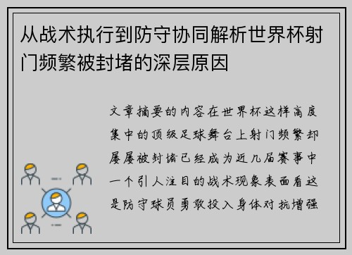 从战术执行到防守协同解析世界杯射门频繁被封堵的深层原因 从战术执行到防守协同解析世界杯射门频繁被封堵的深层原因