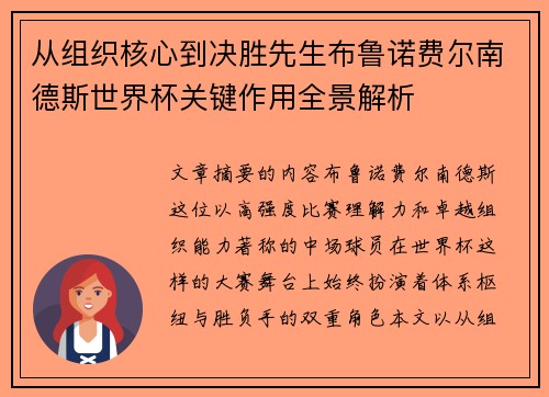 从组织核心到决胜先生布鲁诺费尔南德斯世界杯关键作用全景解析 从组织核心到决胜先生布鲁诺费尔南德斯世界杯关键作用全景解析