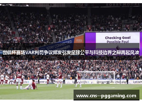 世俱杯赛场VAR判罚争议频发引发足球公平与科技边界之辩再起风波 世俱杯赛场VAR判罚争议频发引发足球公平与科技边界之辩再起风波