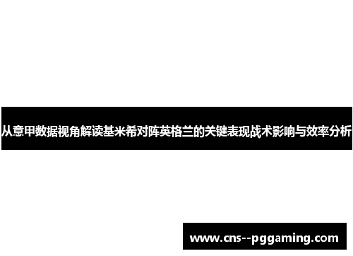 从意甲数据视角解读基米希对阵英格兰的关键表现战术影响与效率分析