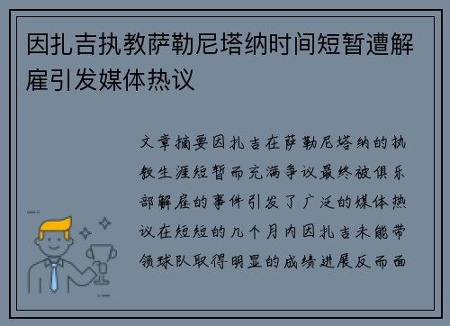 因扎吉执教萨勒尼塔纳时间短暂遭解雇引发媒体热议 因扎吉执教萨勒尼塔纳时间短暂遭解雇引发媒体热议