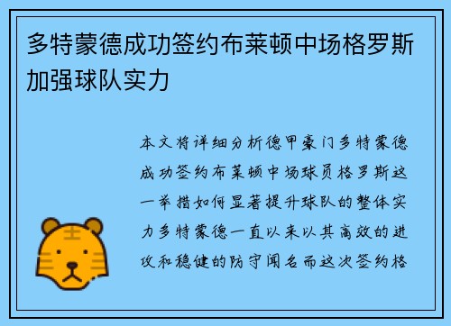 多特蒙德成功签约布莱顿中场格罗斯加强球队实力