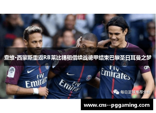 查维·西蒙斯重返RB莱比锡租借续战德甲结束巴黎圣日耳曼之梦