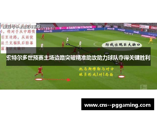 索特尔多世预赛主场边路突破精准助攻助力球队夺得关键胜利 索特尔多世预赛主场边路突破精准助攻助力球队夺得关键胜利