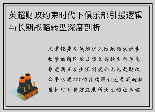 英超财政约束时代下俱乐部引援逻辑与长期战略转型深度剖析 英超财政约束时代下俱乐部引援逻辑与长期战略转型深度剖析