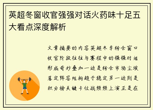 英超冬窗收官强强对话火药味十足五大看点深度解析