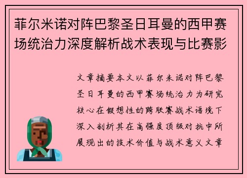 菲尔米诺对阵巴黎圣日耳曼的西甲赛场统治力深度解析战术表现与比赛影响