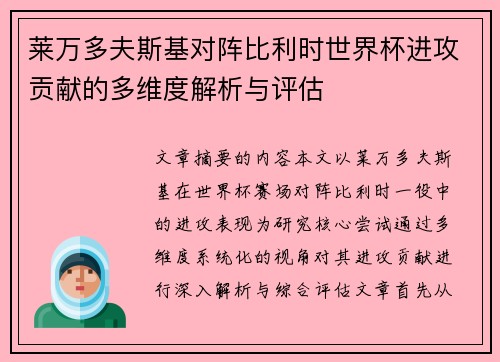 莱万多夫斯基对阵比利时世界杯进攻贡献的多维度解析与评估 莱万多夫斯基对阵比利时世界杯进攻贡献的多维度解析与评估