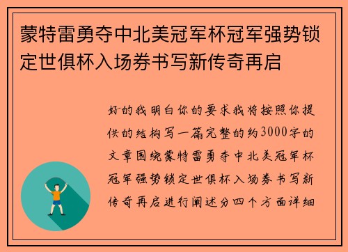 蒙特雷勇夺中北美冠军杯冠军强势锁定世俱杯入场券书写新传奇再启