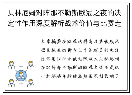 贝林厄姆对阵那不勒斯欧冠之夜的决定性作用深度解析战术价值与比赛走向 贝林厄姆对阵那不勒斯欧冠之夜的决定性作用深度解析战术价值与比赛走向