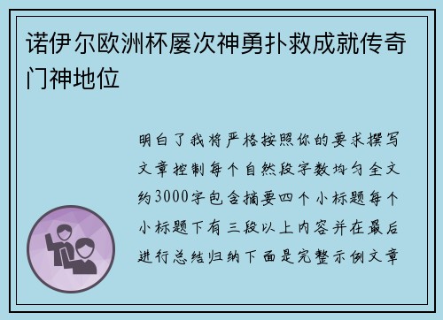 诺伊尔欧洲杯屡次神勇扑救成就传奇门神地位 诺伊尔欧洲杯屡次神勇扑救成就传奇门神地位