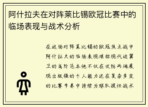 阿什拉夫在对阵莱比锡欧冠比赛中的临场表现与战术分析