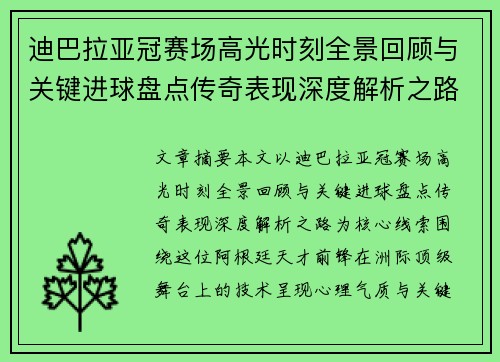 迪巴拉亚冠赛场高光时刻全景回顾与关键进球盘点传奇表现深度解析之路