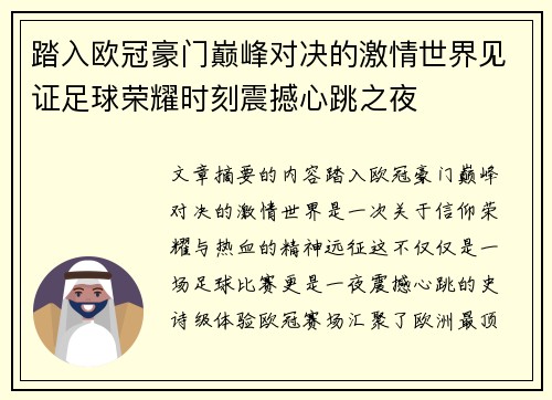 踏入欧冠豪门巅峰对决的激情世界见证足球荣耀时刻震撼心跳之夜