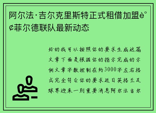 阿尔法·吉尔克里斯特正式租借加盟谢菲尔德联队最新动态
