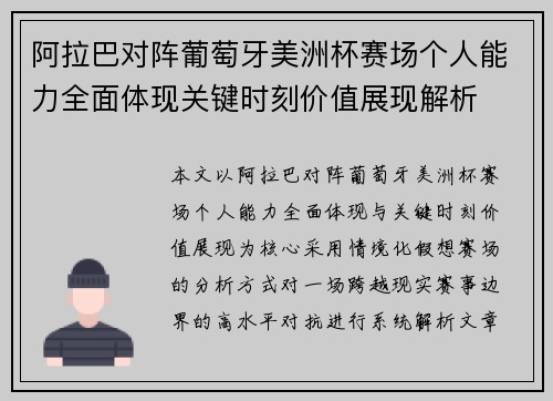 阿拉巴对阵葡萄牙美洲杯赛场个人能力全面体现关键时刻价值展现解析