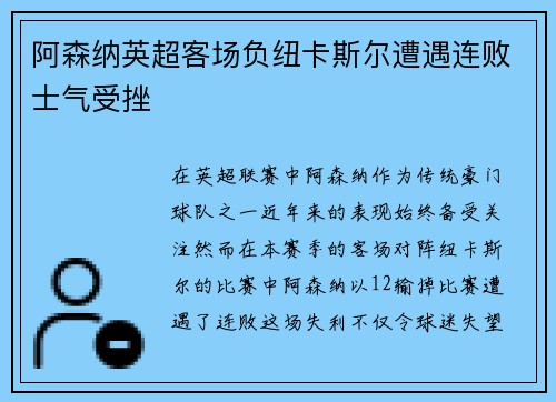 阿森纳英超客场负纽卡斯尔遭遇连败士气受挫 阿森纳英超客场负纽卡斯尔遭遇连败士气受挫