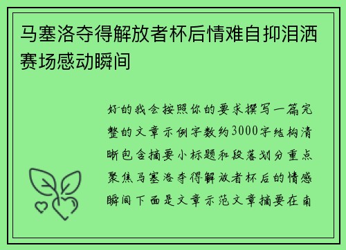 马塞洛夺得解放者杯后情难自抑泪洒赛场感动瞬间 马塞洛夺得解放者杯后情难自抑泪洒赛场感动瞬间