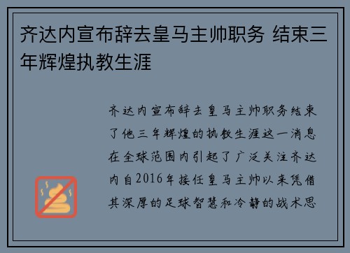 齐达内宣布辞去皇马主帅职务 结束三年辉煌执教生涯 齐达内宣布辞去皇马主帅职务 结束三年辉煌执教生涯