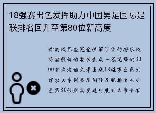 18强赛出色发挥助力中国男足国际足联排名回升至第80位新高度 18强赛出色发挥助力中国男足国际足联排名回升至第80位新高度