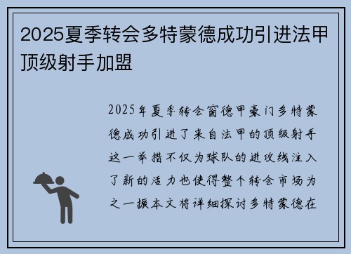 2025夏季转会多特蒙德成功引进法甲顶级射手加盟