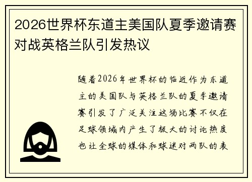 2026世界杯东道主美国队夏季邀请赛对战英格兰队引发热议 2026世界杯东道主美国队夏季邀请赛对战英格兰队引发热议