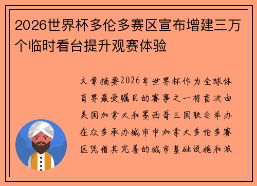 2026世界杯多伦多赛区宣布增建三万个临时看台提升观赛体验 2026世界杯多伦多赛区宣布增建三万个临时看台提升观赛体验