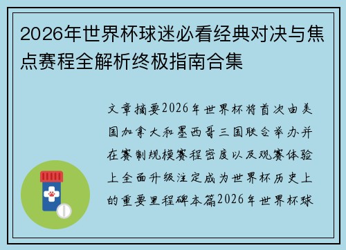 2026年世界杯球迷必看经典对决与焦点赛程全解析终极指南合集