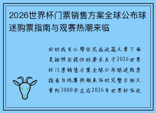 2026世界杯门票销售方案全球公布球迷购票指南与观赛热潮来临 2026世界杯门票销售方案全球公布球迷购票指南与观赛热潮来临