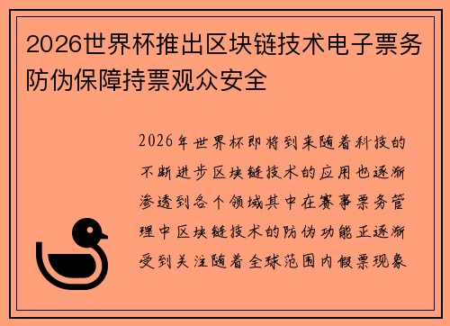 2026世界杯推出区块链技术电子票务防伪保障持票观众安全 2026世界杯推出区块链技术电子票务防伪保障持票观众安全