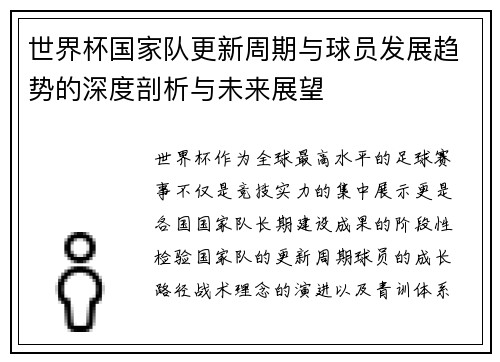 世界杯国家队更新周期与球员发展趋势的深度剖析与未来展望 世界杯国家队更新周期与球员发展趋势的深度剖析与未来展望