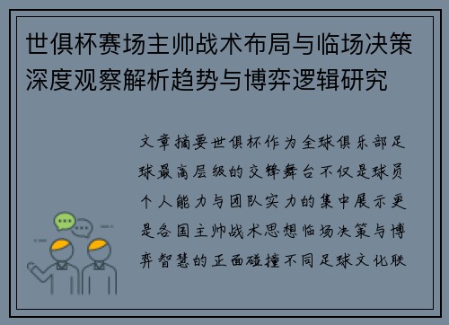 世俱杯赛场主帅战术布局与临场决策深度观察解析趋势与博弈逻辑研究 世俱杯赛场主帅战术布局与临场决策深度观察解析趋势与博弈逻辑研究