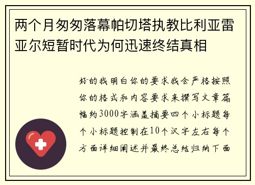 两个月匆匆落幕帕切塔执教比利亚雷亚尔短暂时代为何迅速终结真相 两个月匆匆落幕帕切塔执教比利亚雷亚尔短暂时代为何迅速终结真相