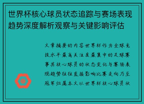 世界杯核心球员状态追踪与赛场表现趋势深度解析观察与关键影响评估 世界杯核心球员状态追踪与赛场表现趋势深度解析观察与关键影响评估
