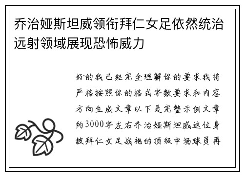 乔治娅斯坦威领衔拜仁女足依然统治远射领域展现恐怖威力 乔治娅斯坦威领衔拜仁女足依然统治远射领域展现恐怖威力