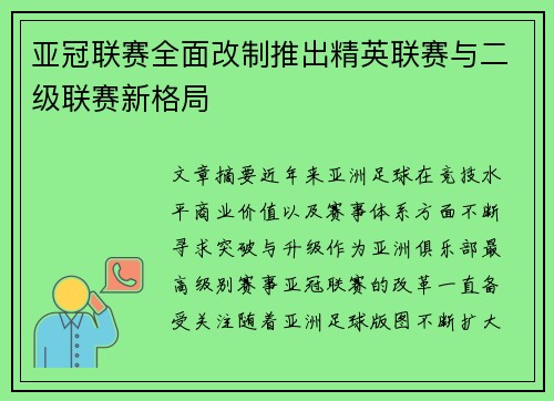 亚冠联赛全面改制推出精英联赛与二级联赛新格局 亚冠联赛全面改制推出精英联赛与二级联赛新格局