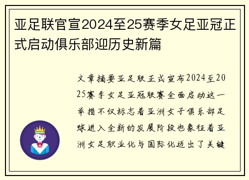 亚足联官宣2024至25赛季女足亚冠正式启动俱乐部迎历史新篇