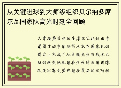 从关键进球到大师级组织贝尔纳多席尔瓦国家队高光时刻全回顾 从关键进球到大师级组织贝尔纳多席尔瓦国家队高光时刻全回顾