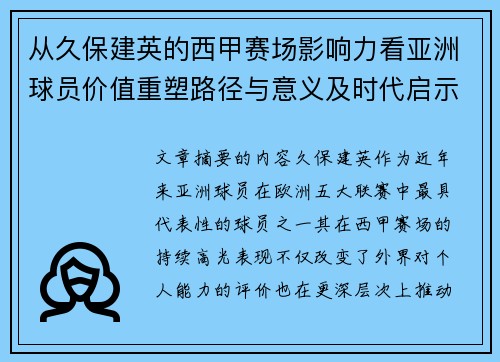 从久保建英的西甲赛场影响力看亚洲球员价值重塑路径与意义及时代启示 从久保建英的西甲赛场影响力看亚洲球员价值重塑路径与意义及时代启示