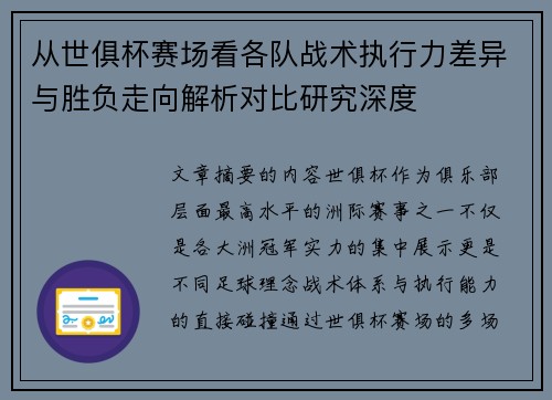 从世俱杯赛场看各队战术执行力差异与胜负走向解析对比研究深度 从世俱杯赛场看各队战术执行力差异与胜负走向解析对比研究深度