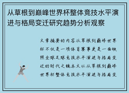 从草根到巅峰世界杯整体竞技水平演进与格局变迁研究趋势分析观察 从草根到巅峰世界杯整体竞技水平演进与格局变迁研究趋势分析观察