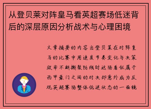 从登贝莱对阵皇马看英超赛场低迷背后的深层原因分析战术与心理困境 从登贝莱对阵皇马看英超赛场低迷背后的深层原因分析战术与心理困境